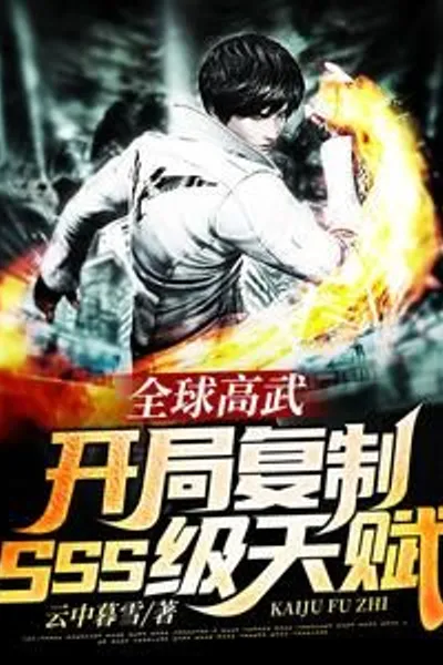 Global High Martial Arts: Copy SSS-level talents at the beginning