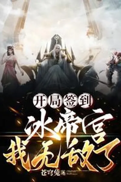 I signed in to the Ice Emperor Palace at the beginning, and I became invincible!