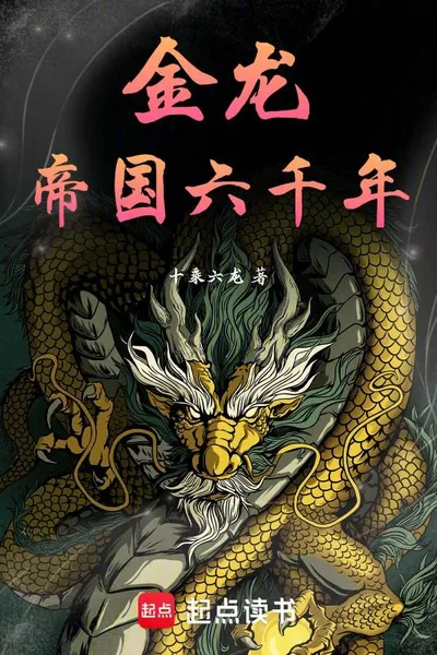 Golden Dragon: Six Thousand Years of Empire