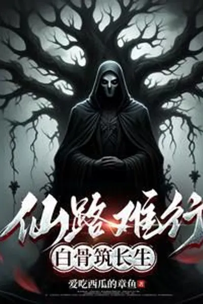 The road to immortality is difficult, bones build immortality