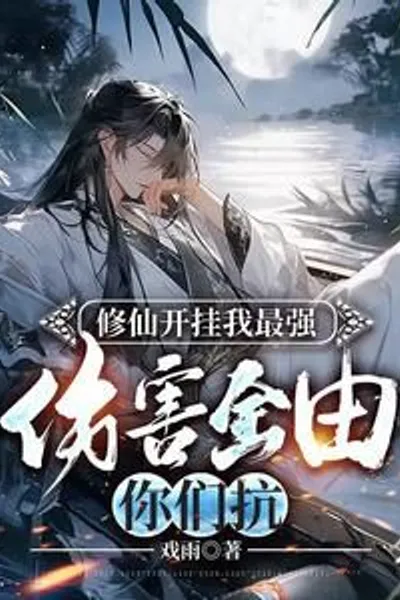 I am the best in Xiuxian cheating, you guys will bear all the damage
