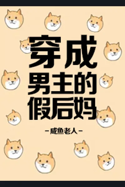Transmigrating into the Male Protagonist’s Fake Stepmother