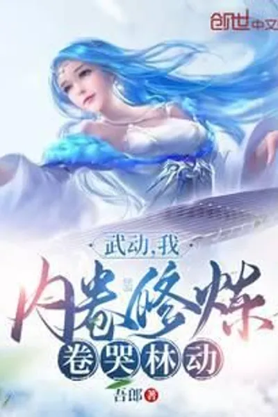 Wudong: I, inward cultivation, made Lin Dong cry