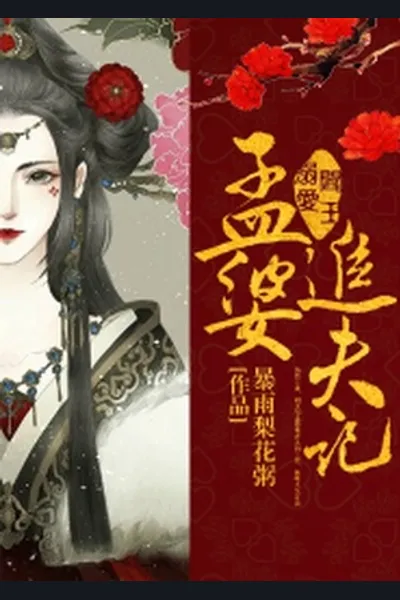 Meng Po’s Husband Chasing Diary