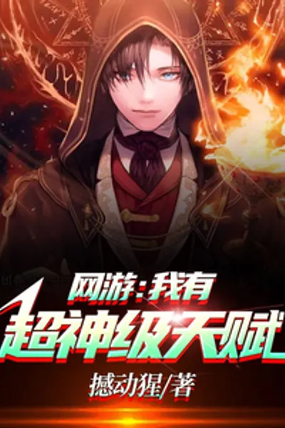 Online game: I have super god-level talent