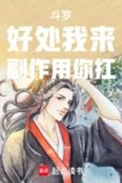 Douluo: I'll take care of the benefits, you bear the side effects