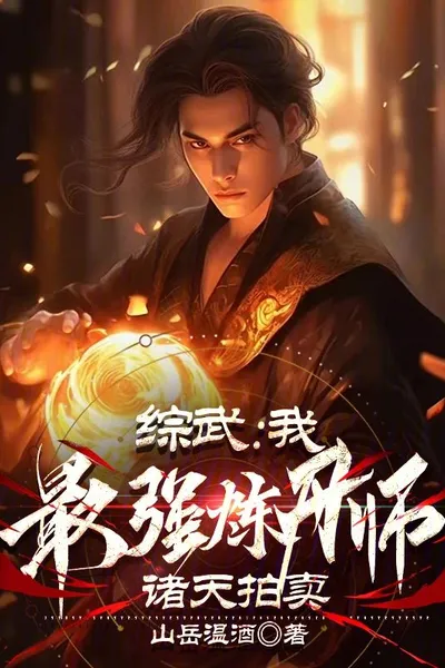 Zongwu: I, the strongest alchemist, the auction of the heaven
