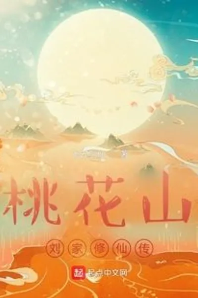 The legend of the Liu family cultivating immortals in Peach Blossom Mountain