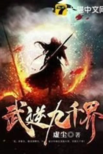 Wu reverses the nine thousand worlds