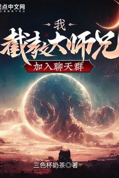  I, the senior brother of Jiejiao, join the chat group