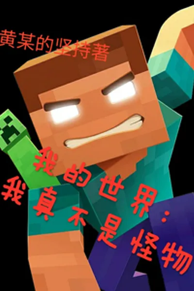 Minecraft: I'm Really Not a Monster