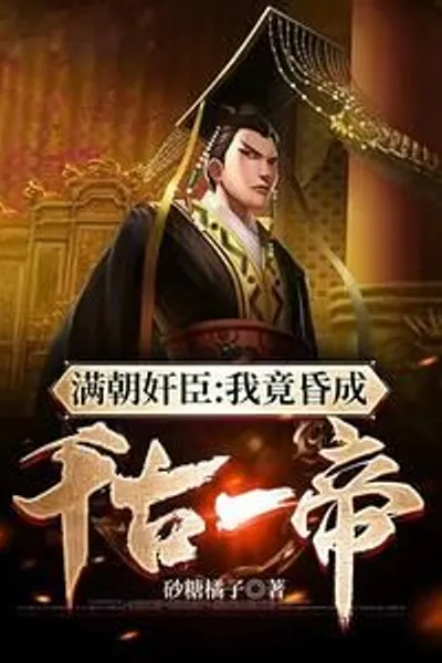 The Court Is Full Of Treacherous Officials: I Have Become The Greatest Emperor In History