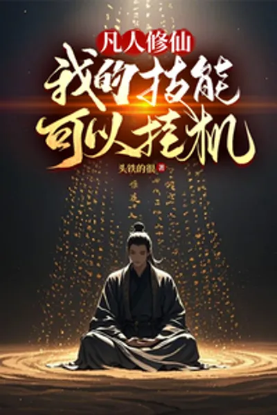 Mortal Cultivation: My skills can be idle