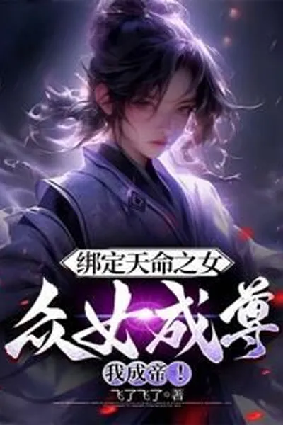 Bind to the girl of destiny, all the women will become respected and I will become the emperor!