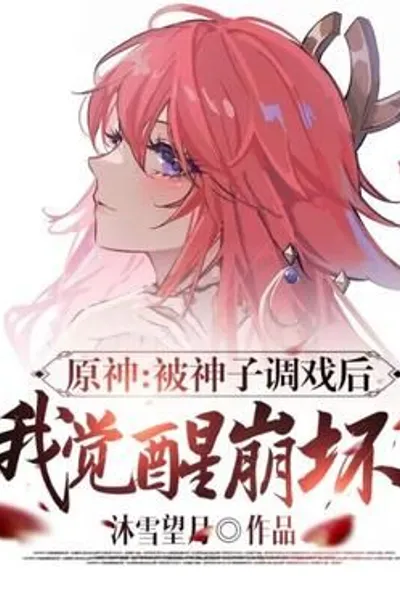 Genshin: After being teased by Yae Miko, I awakened Honkai
