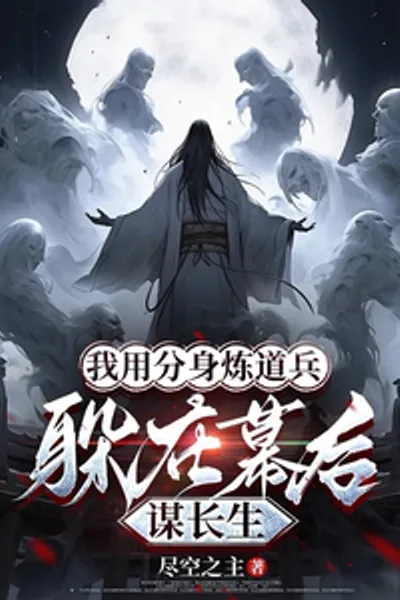 I Use My Clones to Train Taoist Soldiers, Hiding Behind the Scenes to Seek Immortality