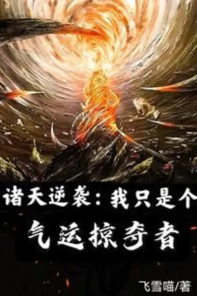 Counterattack of the Heavens: I'm Just a Luck Plunderer
