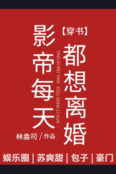 The Film Emperor Asks for Divorce Every Day