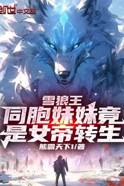 Snow Wolf King: My Twin Sister Turned Out to Be a Reincarnated Empress!