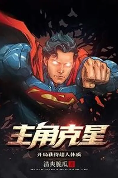 Quick Wear: The Protagonist's Nemesis? Gaining Kryptonian Physique at the Beginning
