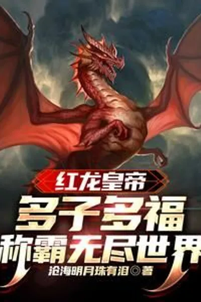 Red Dragon Emperor: Many Children And Blessings Dominate The Endless World