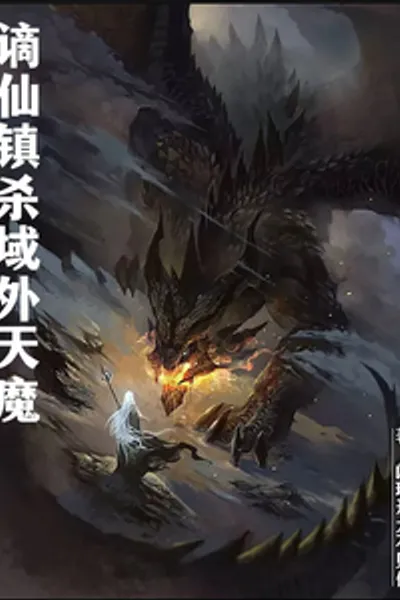 The Exiled Immortal Kills The Foreign Demon