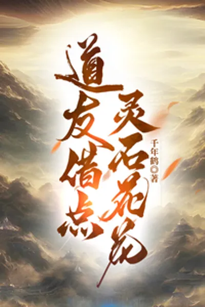 Taoist Friend, Please Lend Me Some Spiritual Stones