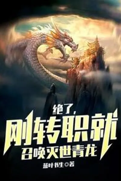 Absolutely, As Soon As He Changed Jobs, He Summoned the World-destroying Green Dragon