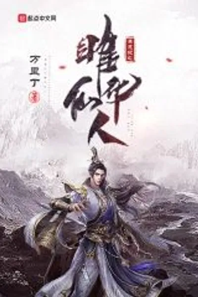 Desolate Era: The Immortal Juhua