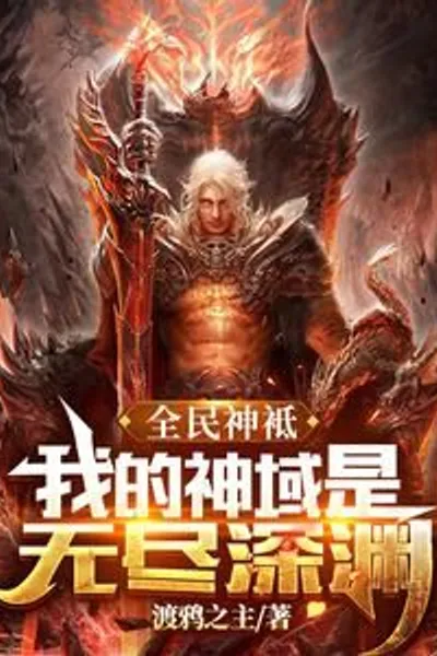 God of All: My Divine Realm is the Endless Abyss