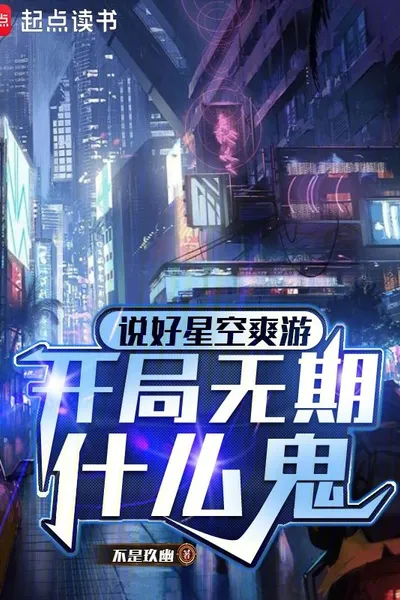 It's a Good Starry Sky Tour, But There's No End to the Game. What the Hell?