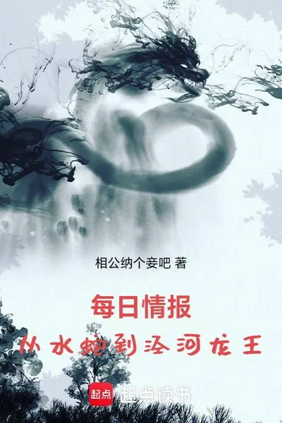 Daily Intelligence: From Water Snake to Jinghe Dragon King