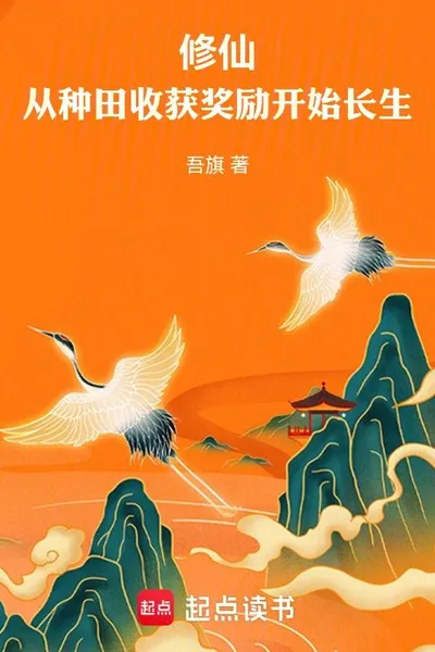 Xiuxian: Start to Live Forever by Harvesting Rewards from Farming