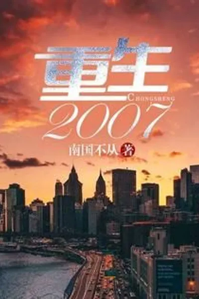 Reborn in 2007