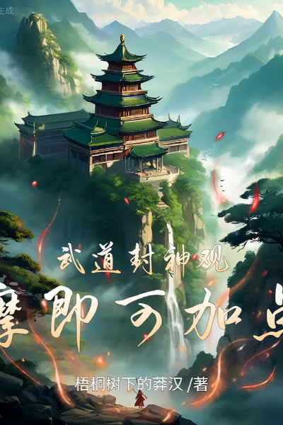 Become a Martial Arts God, You can Add Points by Watching!