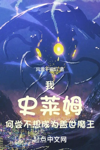 I, Slime, Don't I Want to Be the Geshi Demon King?
