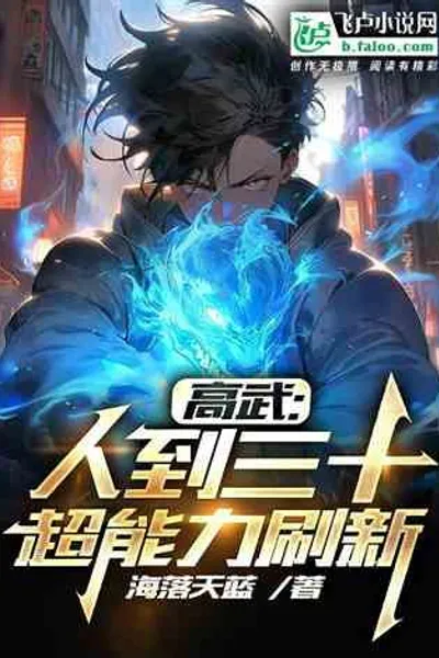 Gao Wu : When a Person Reaches Thirty, His Superpowers are Refreshed