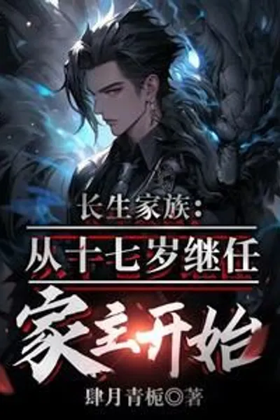 Changsheng Family, Starting from Becoming the Head of the Family at the Age of Seventeen