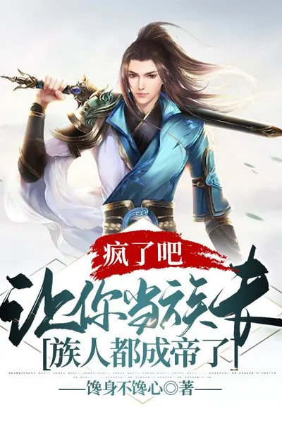 Are You Crazy? If You Become the Clan Leader, All the Clan Members Will Become Emperors.
