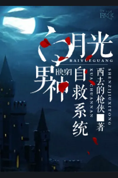 The White Moonlight in One’s Heart Self-Saving System