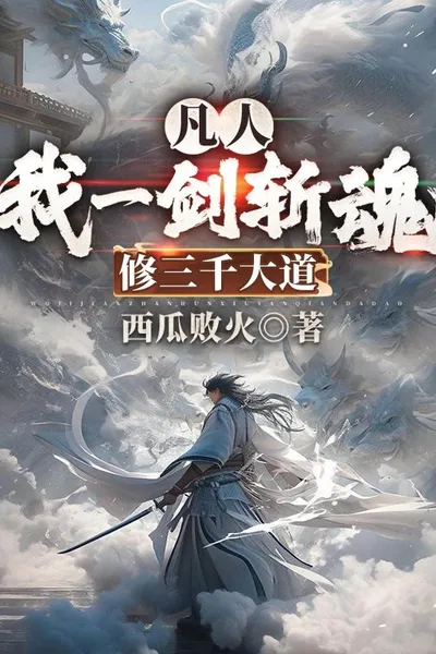 A Mortal: With a Single Sword, I Sever Souls and Cultivate the Three Thousand Grand Daos