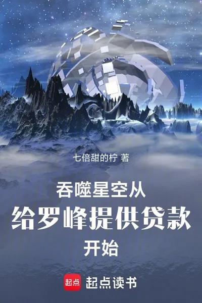 Swallowed Star: Providing a Loan to Luo Feng Begins