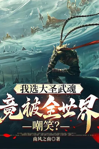 Choosing Sun Wukong as Wuhun, but being laughed at by the whole world?