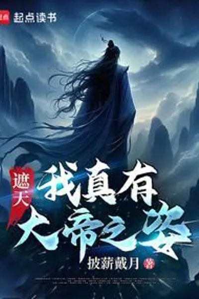 Zhatian: I Really Have the Qualities to Be an Emperor!