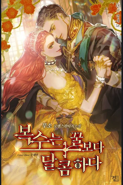 A Villainess’ Revenge Is Sweeter Than Honey