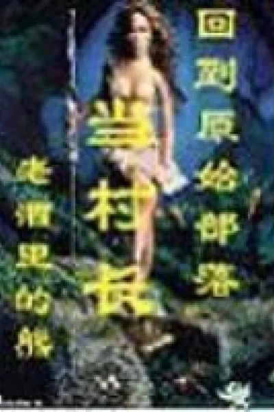 Return to the Primitive Tribe and Become the Village Chief