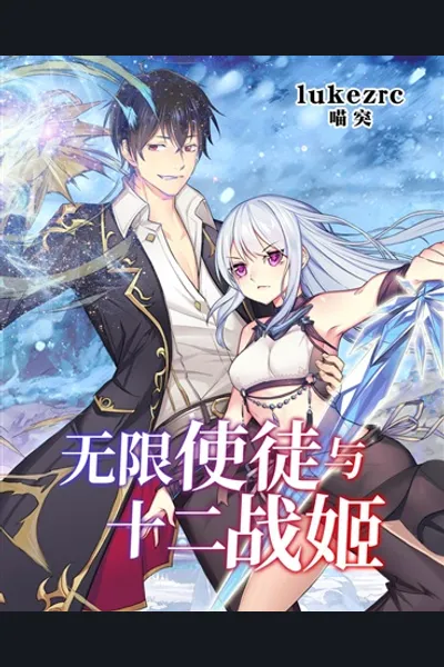 Infinite Apostle and the Twelve War Maidens