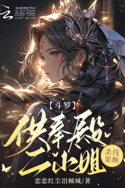Douluo: The Second Lady of the Worship Hall, Decisive in Killing