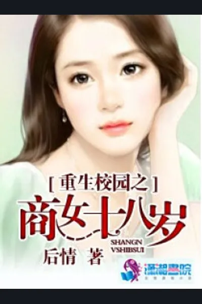 Rebirth of the Campus Bussiness Woman at Age 18