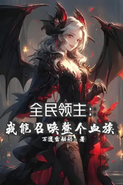 Lord of All People: I Can Summon the Entire Vampire Clan